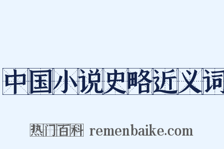 中国小说史略近义词是什么意思的图片